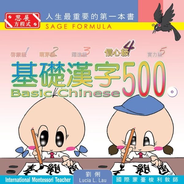 [最新版]Basic Chinese 500 – Confident Reader 基礎漢字500 – 信心級